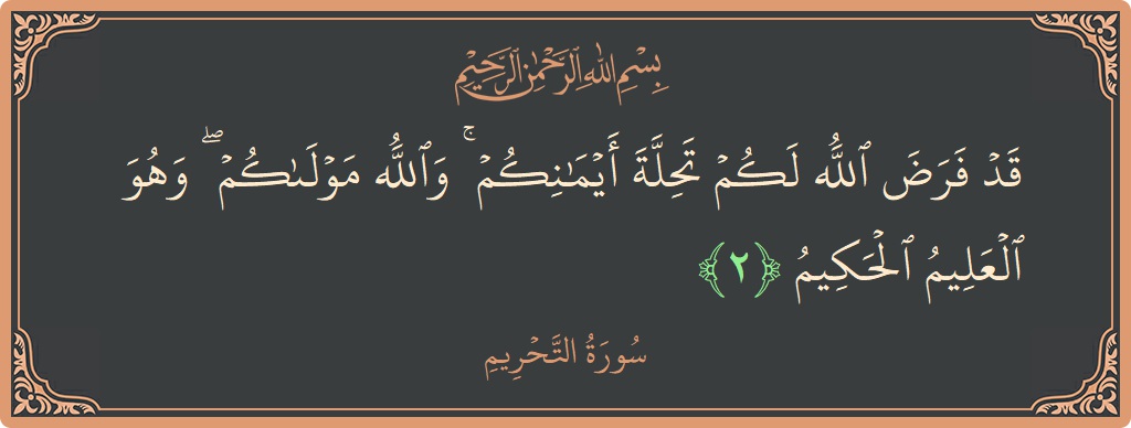 Verse 2 - Surah At-Tahrim: (قد فرض الله لكم تحلة أيمانكم ۚ والله مولاكم ۖ وهو العليم الحكيم...) - English