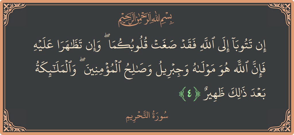 Verse 4 - Surah At-Tahrim: (إن تتوبا إلى الله فقد صغت قلوبكما ۖ وإن تظاهرا عليه فإن الله هو مولاه وجبريل وصالح المؤمنين ۖ والملائكة...) - English