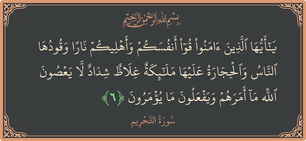 Verse 6 - Surah At-Tahrim: (يا أيها الذين آمنوا قوا أنفسكم وأهليكم نارا وقودها الناس والحجارة عليها ملائكة غلاظ شداد لا يعصون الله ما أمرهم...) - English