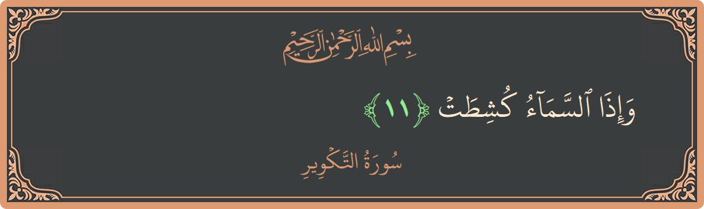 Verse 11 - Surah At-Takwir: (وإذا السماء كشطت...)