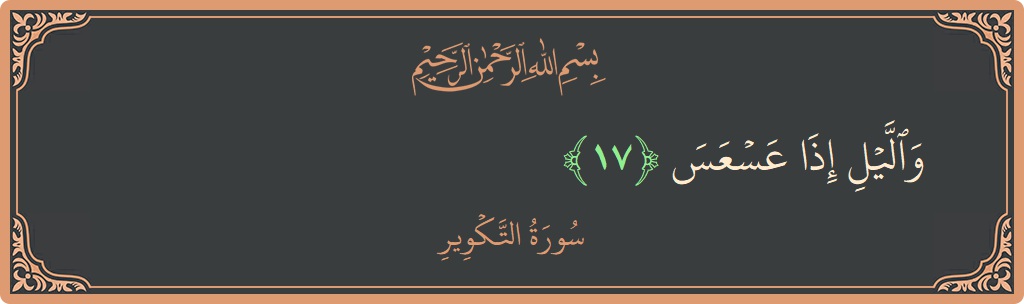 Verse 17 - Surah At-Takwir: (والليل إذا عسعس...)