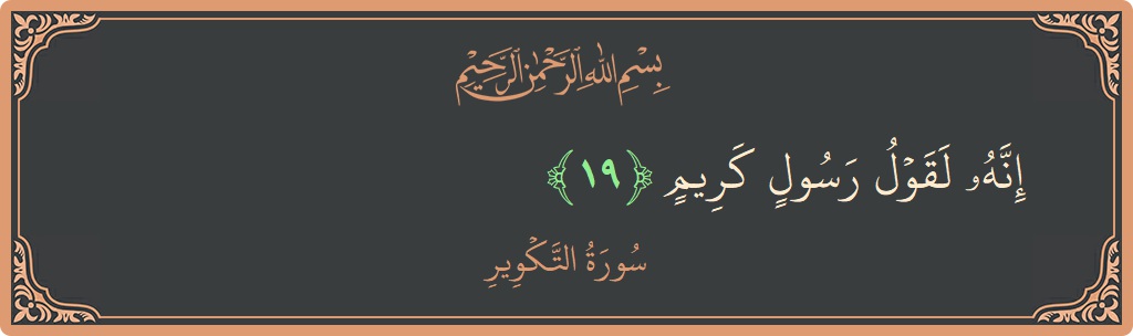 آیت 19 - سورہ تکویر: (إنه لقول رسول كريم...) - اردو
