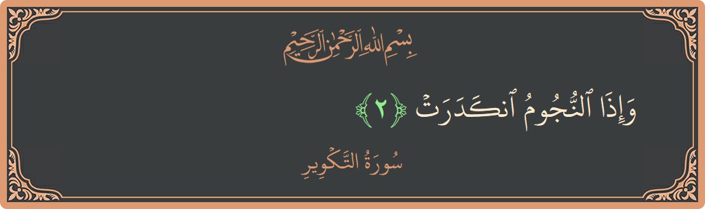 Verse 2 - Surah At-Takwir: (وإذا النجوم انكدرت...)
