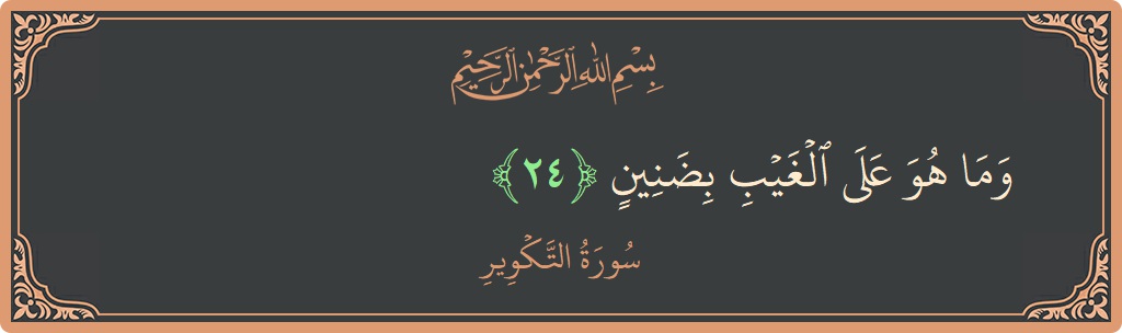 Verse 24 - Surah At-Takwir: (وما هو على الغيب بضنين...) - English