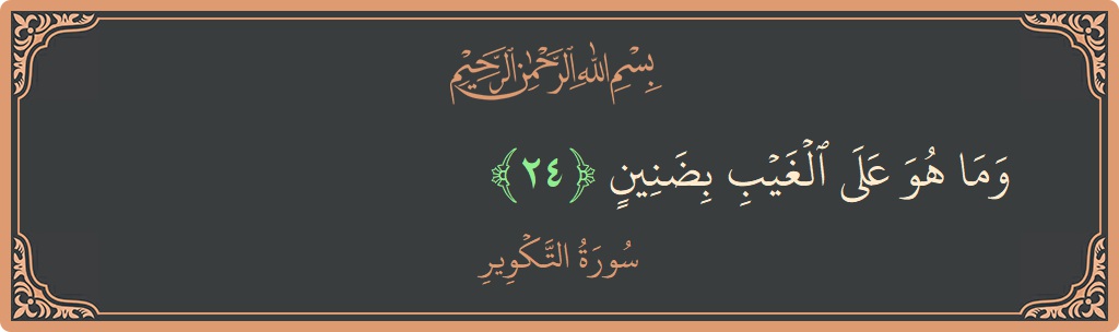 Verse 24 - Surah At-Takwir: (وما هو على الغيب بضنين...)