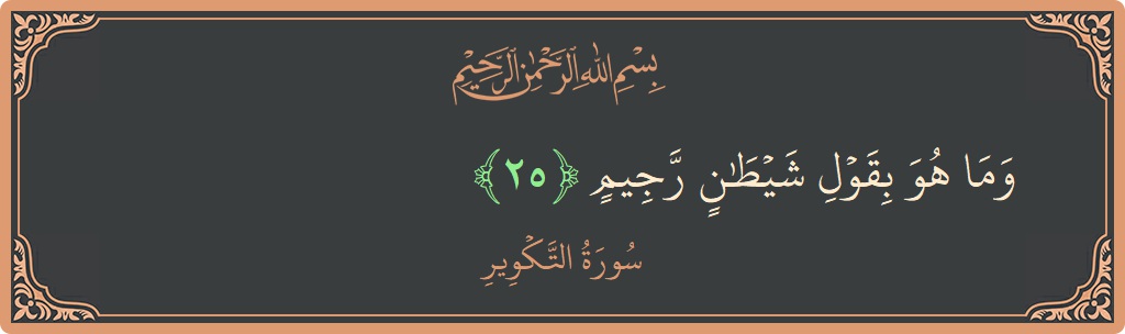 Verse 25 - Surah At-Takwir: (وما هو بقول شيطان رجيم...)