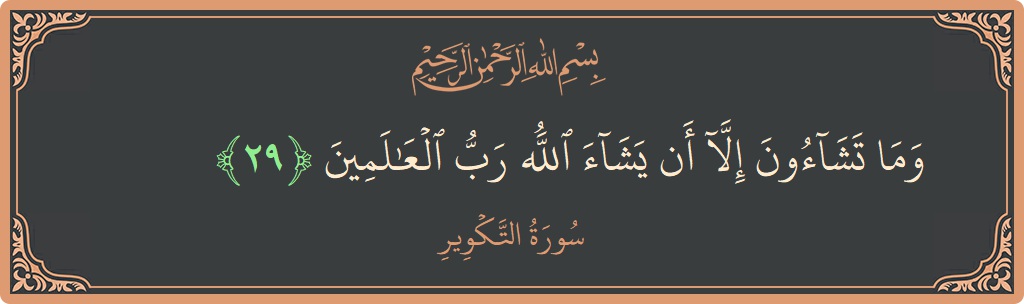 Verse 29 - Surah At-Takwir: (وما تشاءون إلا أن يشاء الله رب العالمين...)