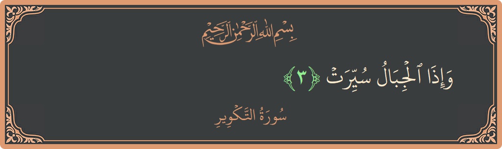 Verse 3 - Surah At-Takwir: (وإذا الجبال سيرت...)