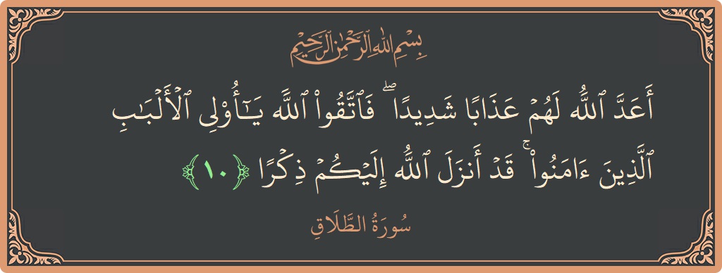 Ayat 10 - Surat At-Talaaq: (أعد الله لهم عذابا شديدا ۖ فاتقوا الله يا أولي الألباب الذين آمنوا ۚ قد أنزل الله إليكم ذكرا...) - Indonesia