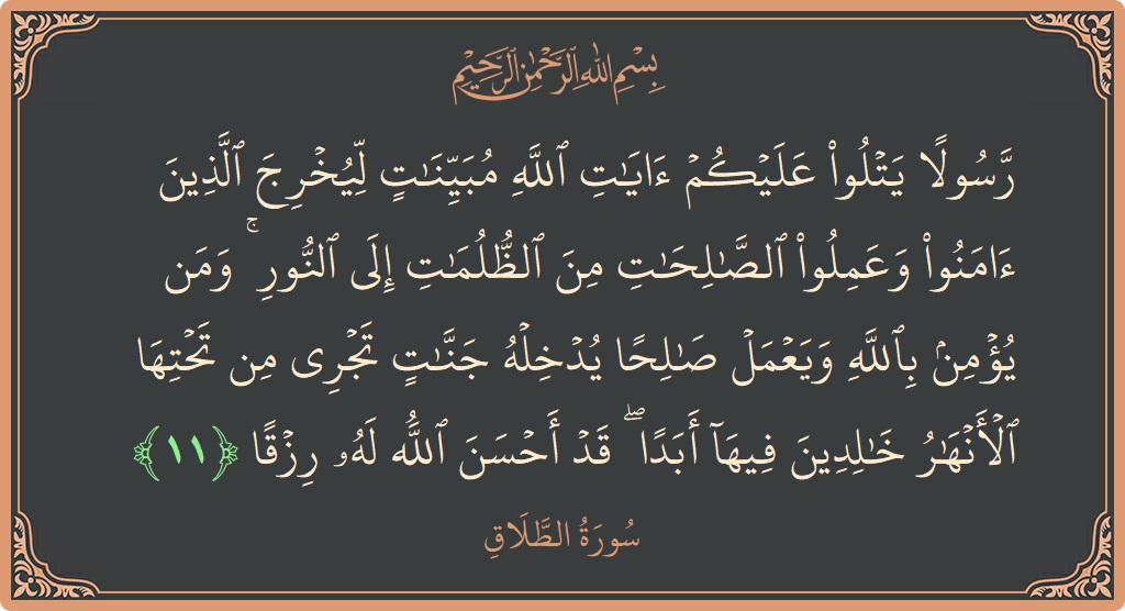 Ayat 11 - Surat At-Talaaq: (رسولا يتلو عليكم آيات الله مبينات ليخرج الذين آمنوا وعملوا الصالحات من الظلمات إلى النور ۚ ومن يؤمن بالله ويعمل...) - Indonesia