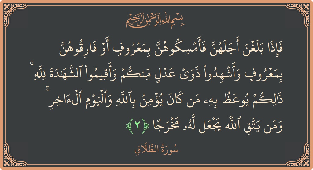 Ayat 2 - Surat At-Talaaq: (فإذا بلغن أجلهن فأمسكوهن بمعروف أو فارقوهن بمعروف وأشهدوا ذوي عدل منكم وأقيموا الشهادة لله ۚ ذلكم يوعظ به من...) - Indonesia