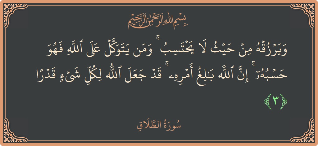 Verse 3 - Surah At-Talaaq: (ويرزقه من حيث لا يحتسب ۚ ومن يتوكل على الله فهو حسبه ۚ إن الله بالغ أمره ۚ قد جعل...) - English