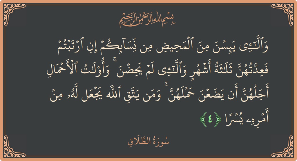 Ayat 4 - Surat At-Talaaq: (واللائي يئسن من المحيض من نسائكم إن ارتبتم فعدتهن ثلاثة أشهر واللائي لم يحضن ۚ وأولات الأحمال أجلهن أن يضعن...) - Indonesia