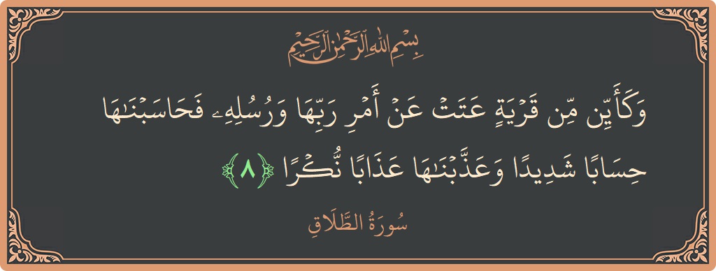 Ayat 8 - Surat At-Talaaq: (وكأين من قرية عتت عن أمر ربها ورسله فحاسبناها حسابا شديدا وعذبناها عذابا نكرا...) - Indonesia