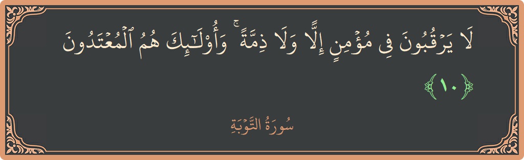 آیت 10 - سورہ توبہ: (لا يرقبون في مؤمن إلا ولا ذمة ۚ وأولئك هم المعتدون...) - اردو