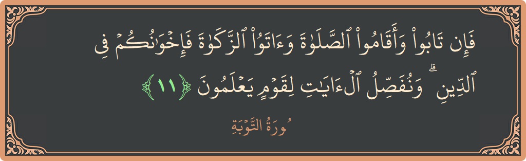 آیت 11 - سورہ توبہ: (فإن تابوا وأقاموا الصلاة وآتوا الزكاة فإخوانكم في الدين ۗ ونفصل الآيات لقوم يعلمون...) - اردو