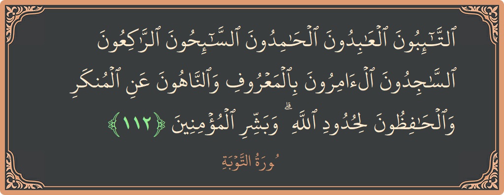 Ayat 112 - Surat At-Taubah: (التائبون العابدون الحامدون السائحون الراكعون الساجدون الآمرون بالمعروف والناهون عن المنكر والحافظون لحدود الله ۗ وبشر المؤمنين...) - Indonesia