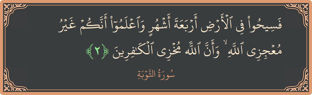 آیت 2 - سورہ توبہ: (فسيحوا في الأرض أربعة أشهر واعلموا أنكم غير معجزي الله ۙ وأن الله مخزي الكافرين...) - اردو
