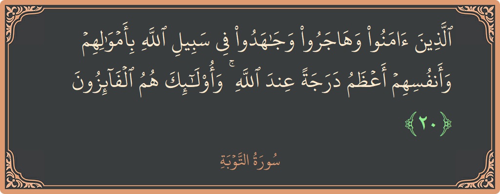 آیت 20 - سورہ توبہ: (الذين آمنوا وهاجروا وجاهدوا في سبيل الله بأموالهم وأنفسهم أعظم درجة عند الله ۚ وأولئك هم الفائزون...) - اردو