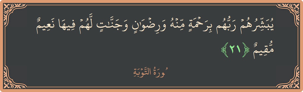 آیت 21 - سورہ توبہ: (يبشرهم ربهم برحمة منه ورضوان وجنات لهم فيها نعيم مقيم...) - اردو