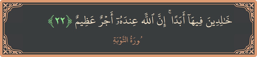 آیت 22 - سورہ توبہ: (خالدين فيها أبدا ۚ إن الله عنده أجر عظيم...) - اردو