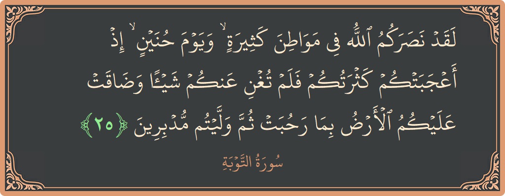 آیت 25 - سورہ توبہ: (لقد نصركم الله في مواطن كثيرة ۙ ويوم حنين ۙ إذ أعجبتكم كثرتكم فلم تغن عنكم شيئا وضاقت عليكم الأرض...) - اردو