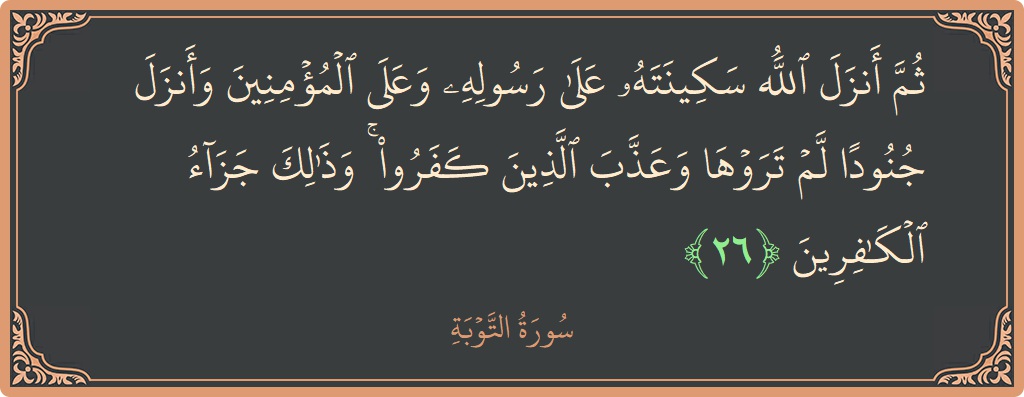 آیت 26 - سورہ توبہ: (ثم أنزل الله سكينته على رسوله وعلى المؤمنين وأنزل جنودا لم تروها وعذب الذين كفروا ۚ وذلك جزاء الكافرين...) - اردو