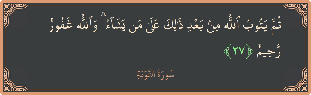 آیت 27 - سورہ توبہ: (ثم يتوب الله من بعد ذلك على من يشاء ۗ والله غفور رحيم...) - اردو