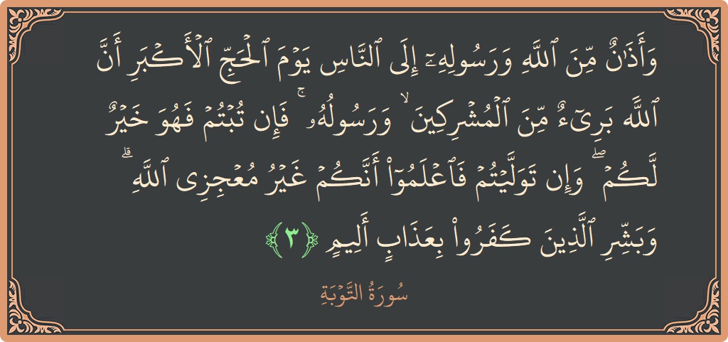 Verse 3 - Surah At-Tawba: (وأذان من الله ورسوله إلى الناس يوم الحج الأكبر أن الله بريء من المشركين ۙ ورسوله ۚ فإن تبتم فهو...) - English