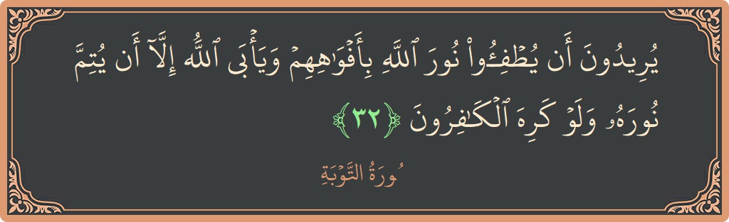 آیت 32 - سورہ توبہ: (يريدون أن يطفئوا نور الله بأفواههم ويأبى الله إلا أن يتم نوره ولو كره الكافرون...) - اردو