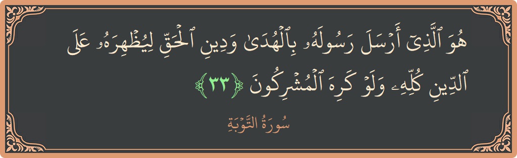 آیت 33 - سورہ توبہ: (هو الذي أرسل رسوله بالهدى ودين الحق ليظهره على الدين كله ولو كره المشركون...) - اردو