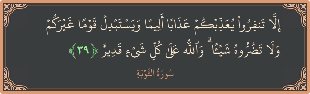Ayat 39 - Surat At-Taubah: (إلا تنفروا يعذبكم عذابا أليما ويستبدل قوما غيركم ولا تضروه شيئا ۗ والله على كل شيء قدير...) - Indonesia
