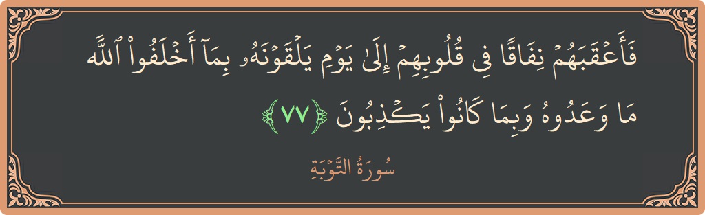Ayat 77 - Surat At-Taubah: (فأعقبهم نفاقا في قلوبهم إلى يوم يلقونه بما أخلفوا الله ما وعدوه وبما كانوا يكذبون...) - Indonesia