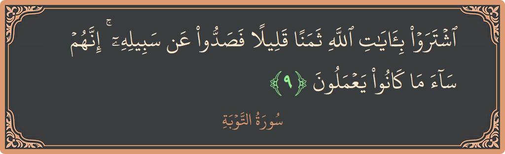 آیت 9 - سورہ توبہ: (اشتروا بآيات الله ثمنا قليلا فصدوا عن سبيله ۚ إنهم ساء ما كانوا يعملون...) - اردو