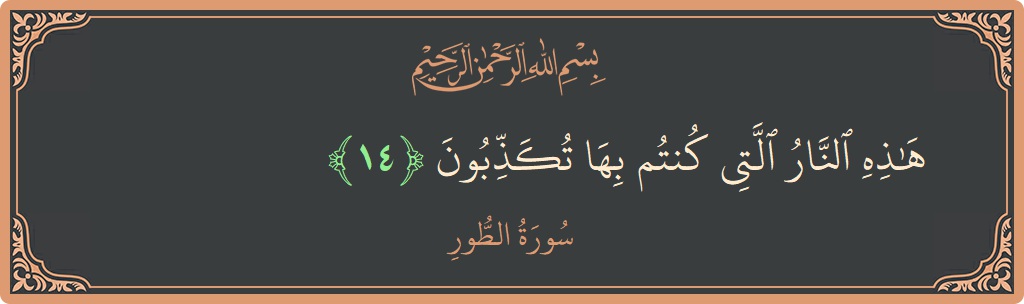 Verse 14 - Surah At-Tur: (هذه النار التي كنتم بها تكذبون...) - English