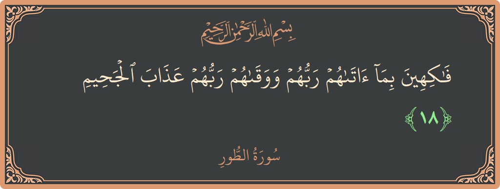 18 - Tur Suresi ayeti: (فاكهين بما آتاهم ربهم ووقاهم ربهم عذاب الجحيم...) - Türkçe