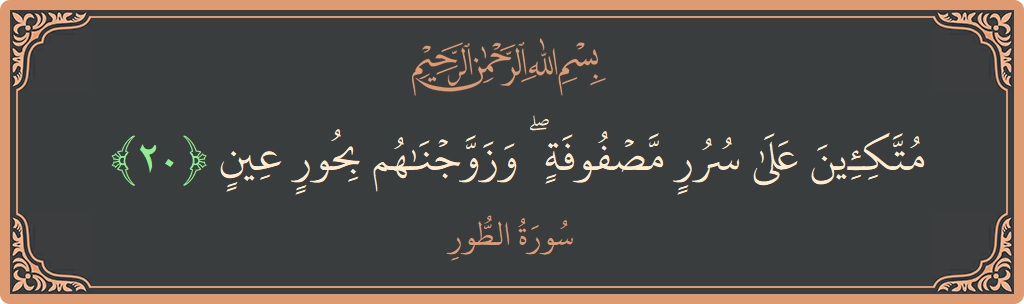 20 - Tur Suresi ayeti: (متكئين على سرر مصفوفة ۖ وزوجناهم بحور عين...) - Türkçe