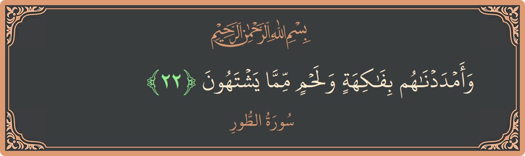 22 - Tur Suresi ayeti: (وأمددناهم بفاكهة ولحم مما يشتهون...) - Türkçe