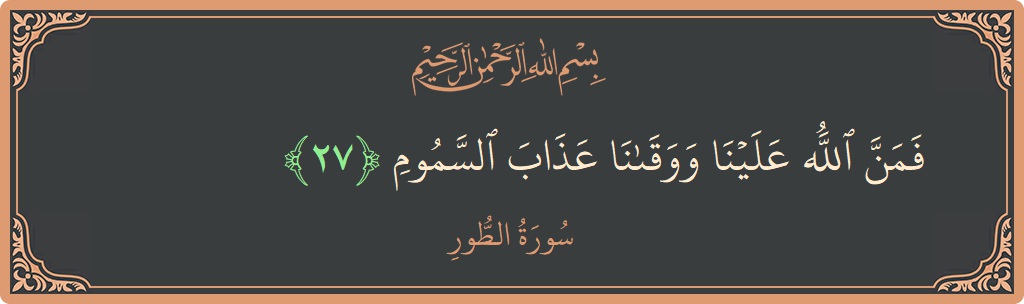 27 - Tur Suresi ayeti: (فمن الله علينا ووقانا عذاب السموم...) - Türkçe