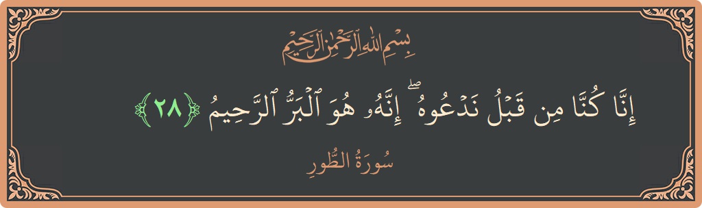 28 - Tur Suresi ayeti: (إنا كنا من قبل ندعوه ۖ إنه هو البر الرحيم...) - Türkçe