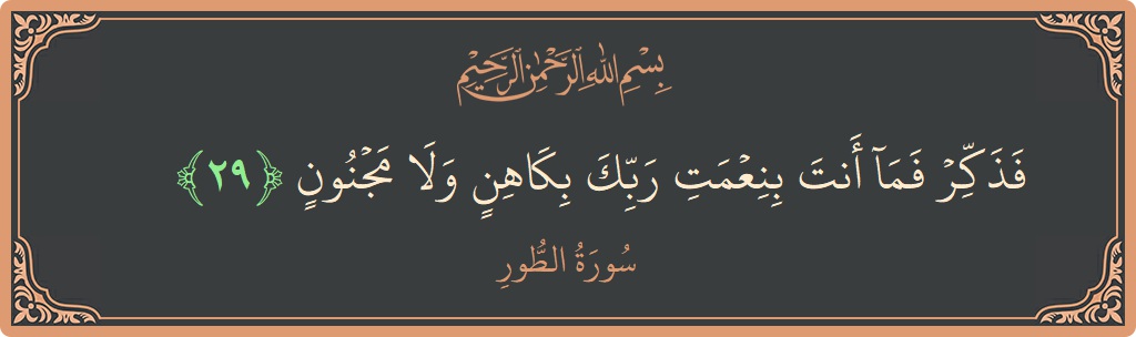 29 - Tur Suresi ayeti: (فذكر فما أنت بنعمت ربك بكاهن ولا مجنون...) - Türkçe