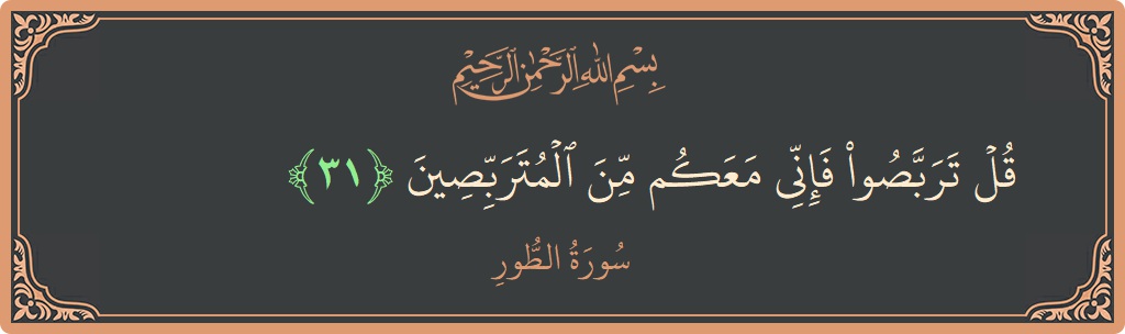 31 - Tur Suresi ayeti: (قل تربصوا فإني معكم من المتربصين...) - Türkçe