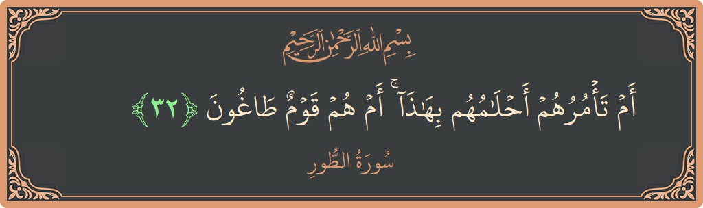 32 - Tur Suresi ayeti: (أم تأمرهم أحلامهم بهذا ۚ أم هم قوم طاغون...) - Türkçe