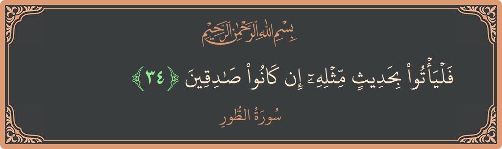 34 - Tur Suresi ayeti: (فليأتوا بحديث مثله إن كانوا صادقين...) - Türkçe