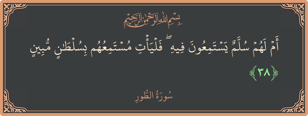 38 - Tur Suresi ayeti: (أم لهم سلم يستمعون فيه ۖ فليأت مستمعهم بسلطان مبين...) - Türkçe