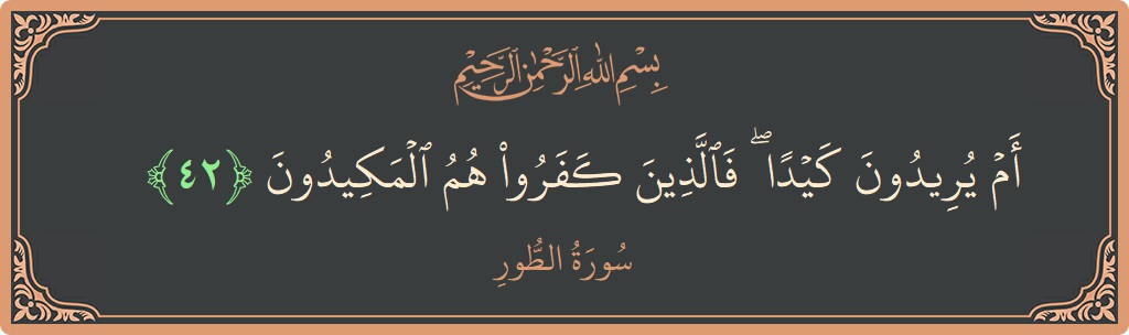 42 - Tur Suresi ayeti: (أم يريدون كيدا ۖ فالذين كفروا هم المكيدون...) - Türkçe