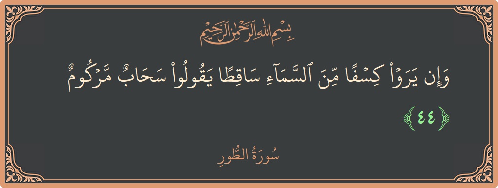 44 - Tur Suresi ayeti: (وإن يروا كسفا من السماء ساقطا يقولوا سحاب مركوم...) - Türkçe