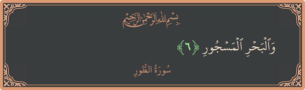Verse 6 - Surah At-Tur: (والبحر المسجور...) - English