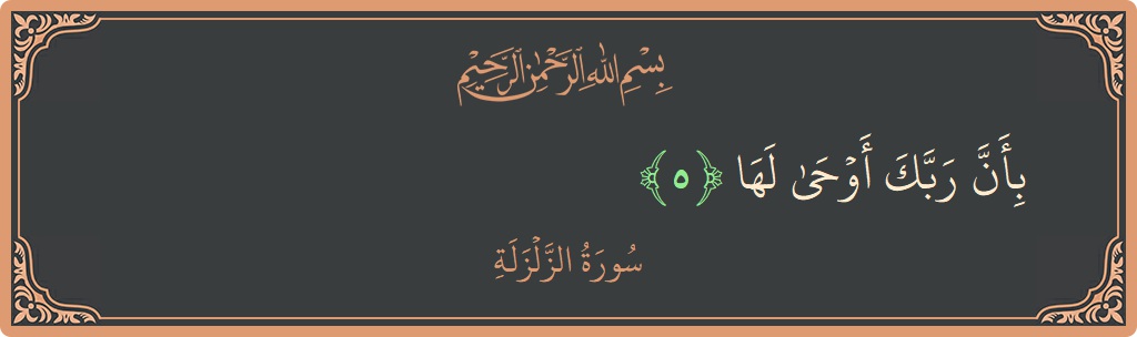 Verse 5 - Surah Az-Zalzala: (بأن ربك أوحى لها...)