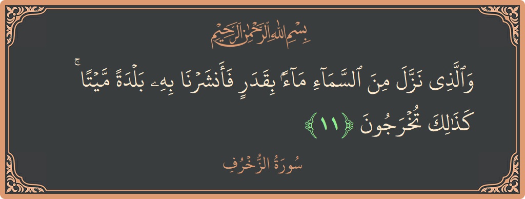 Verse 11 - Surah Az-Zukhruf: (والذي نزل من السماء ماء بقدر فأنشرنا به بلدة ميتا ۚ كذلك تخرجون...) - English